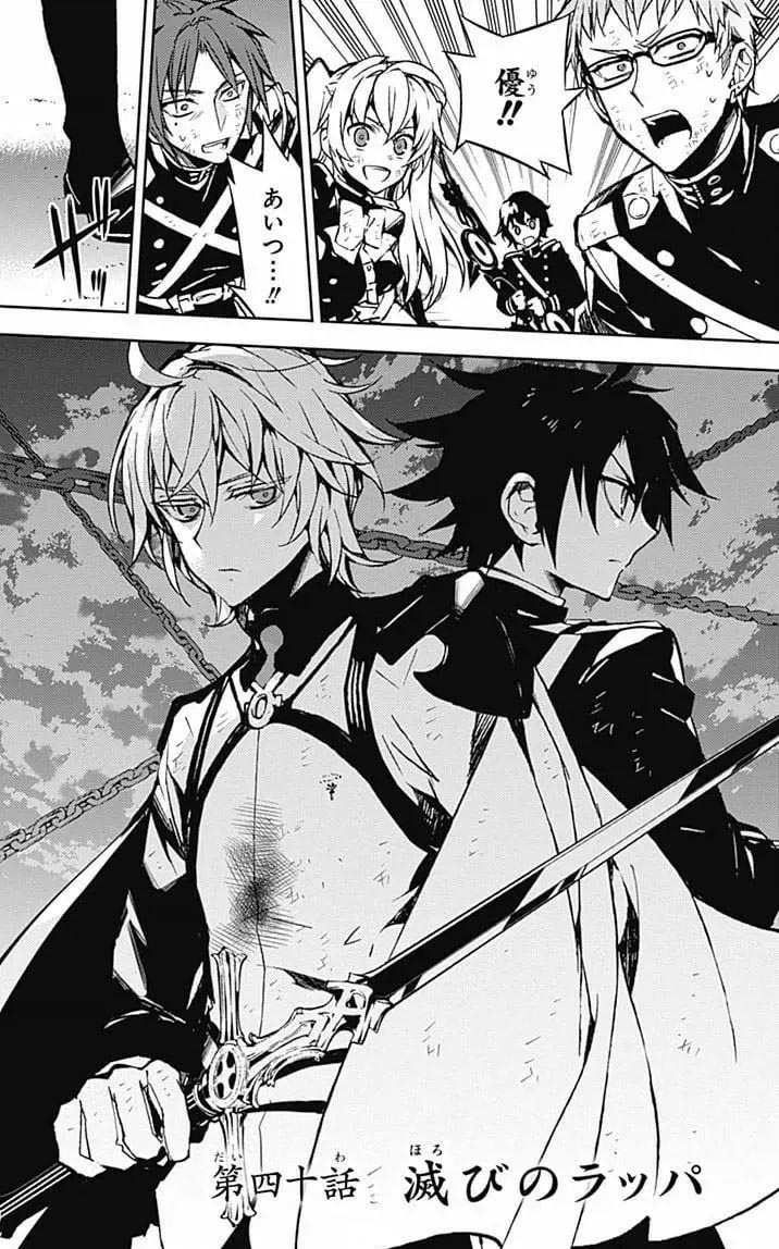 第40話　滅びのラッパ　終わりのセラフ　漫画　マンガ