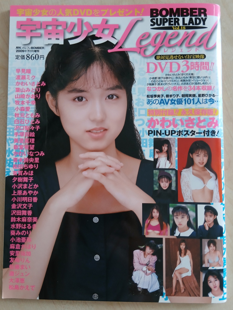BOMBER SUPER LADY Vol.18　2009年7月号 宇宙少女Legend　かわいさとみ