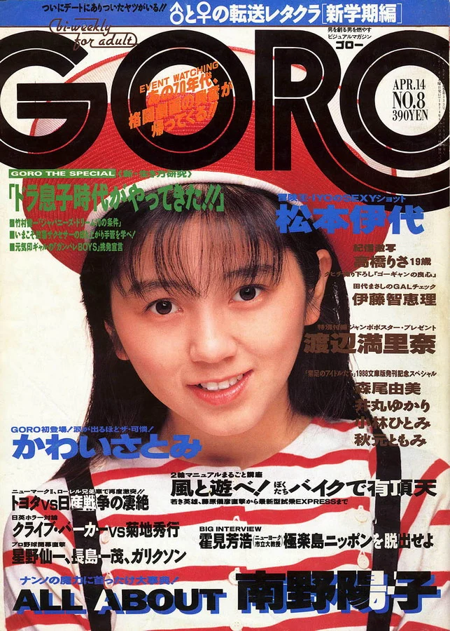 1988年4月14日号　GORO/ゴロー  (15巻 8号 333号)　かわいさとみ