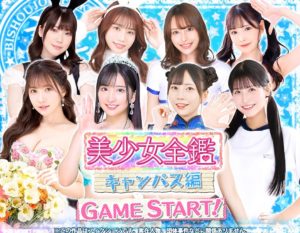 美少女全鑑 キャンパス編