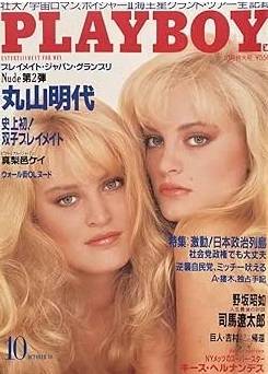 プレイメイトジャパン・グランプリ PLAYBOY