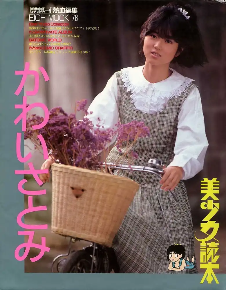 かわいさとみ 写真集『美少女読本 かわいさとみ』