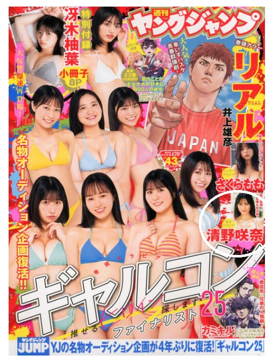 ヤングジャンプ 2025年43号 清野咲奈(せいの さな)グラビア