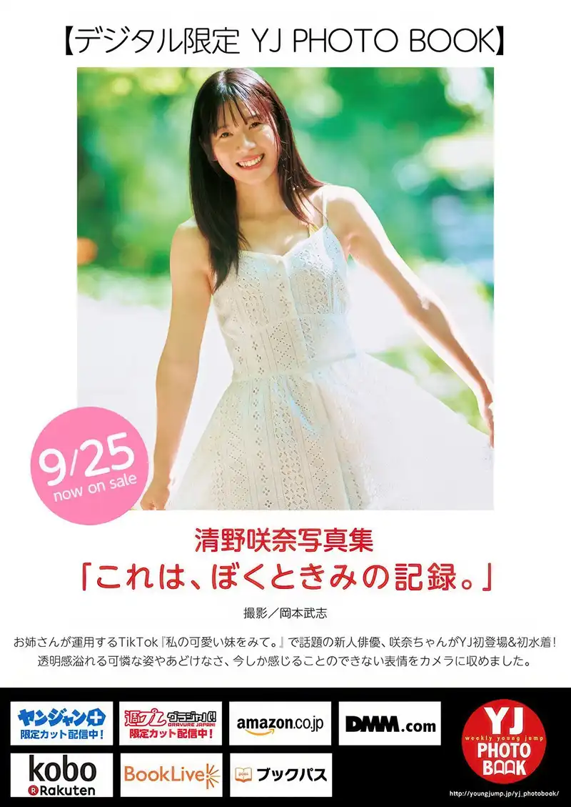 清野咲奈(せいの さな)「これは、ぼくときみの記録」 写真集