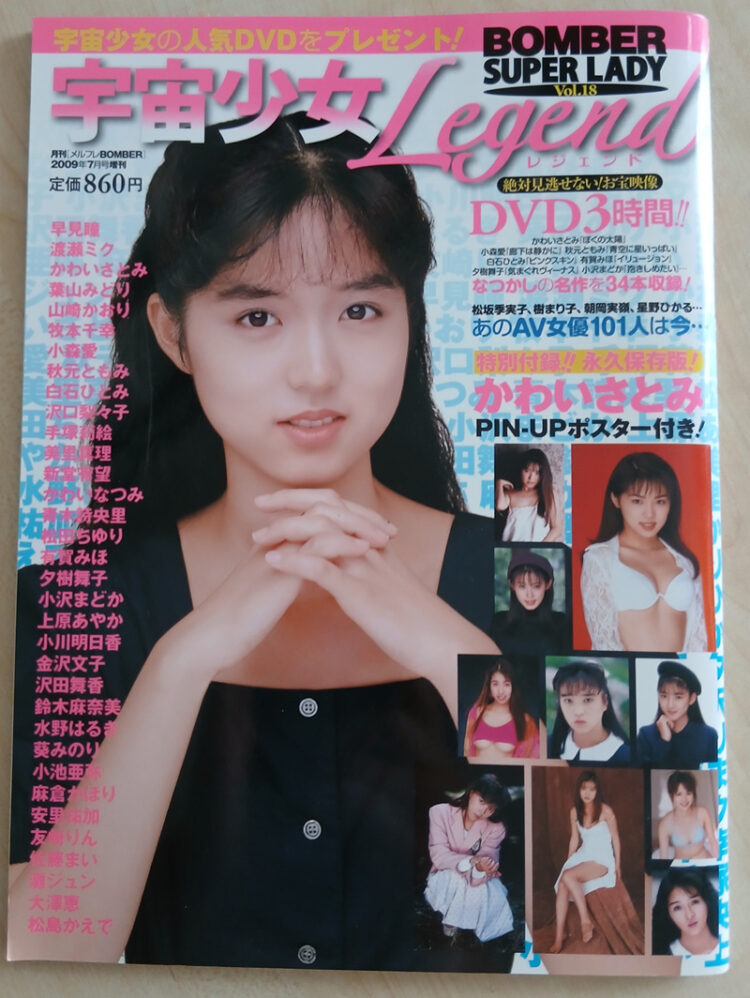 BOMBER SUPER LADY Vol.18 2009年7月号 宇宙少女Legend かわいさとみ