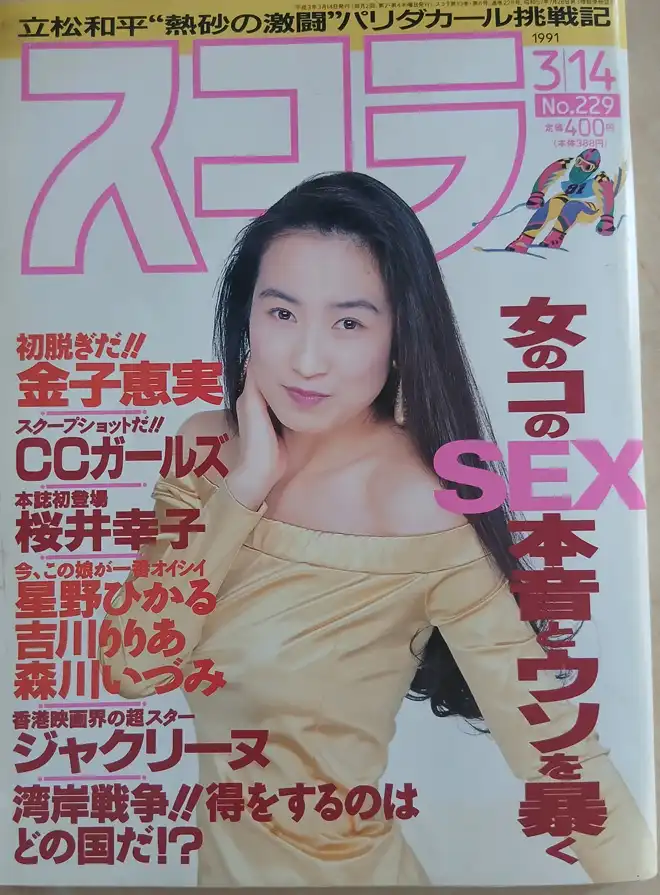  スコラ No.229 1991年3月14日号　星野ひかる 　森口博子