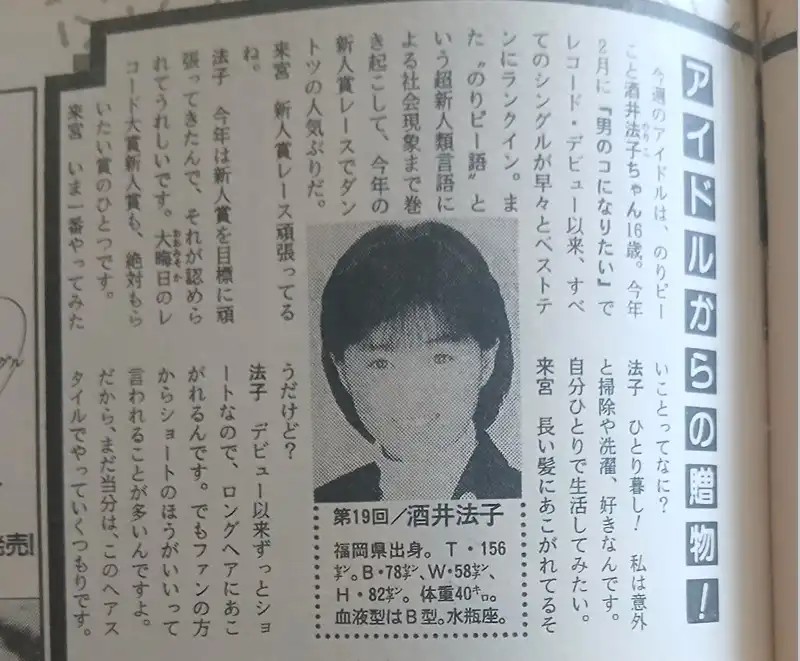 酒井法子　 当時16歳 1987年2月5日にシングル「男のコになりたい」で歌手デビュー。「のりピー語」が流行 マンモスうれピー うれピー / たのピー