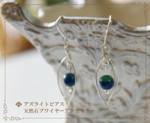 アズライト　ピアス