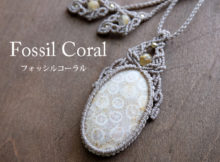 フォッシルコーラル（化石珊瑚）マクラメ編み ペンダントネックレス